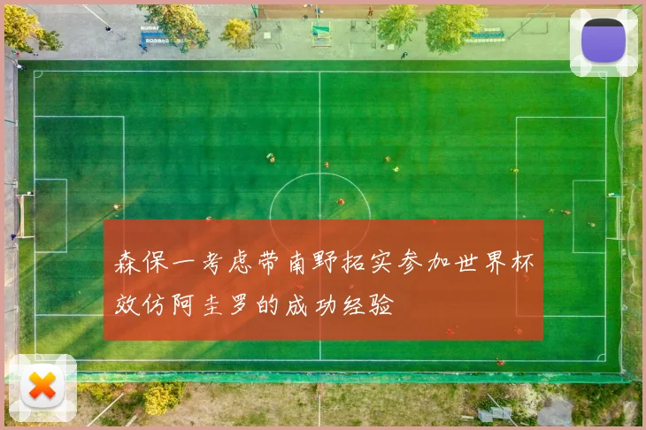 森保一考虑带南野拓实参加世界杯效仿阿圭罗的成功经验